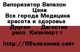 Вапоризатор-Вапазон Biomak VP 02  › Цена ­ 10 000 - Все города Медицина, красота и здоровье » Другое   . Дагестан респ.,Кизилюрт г.